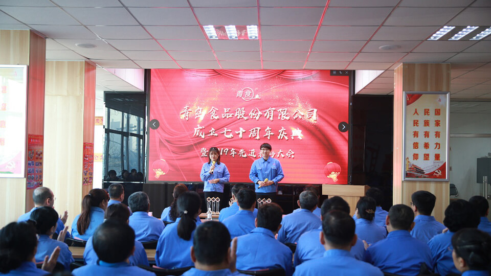 熱烈慶祝青島食品股份有限公司建廠七十周年！(圖1)
